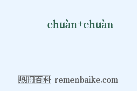 僢僢是什么意思的图片